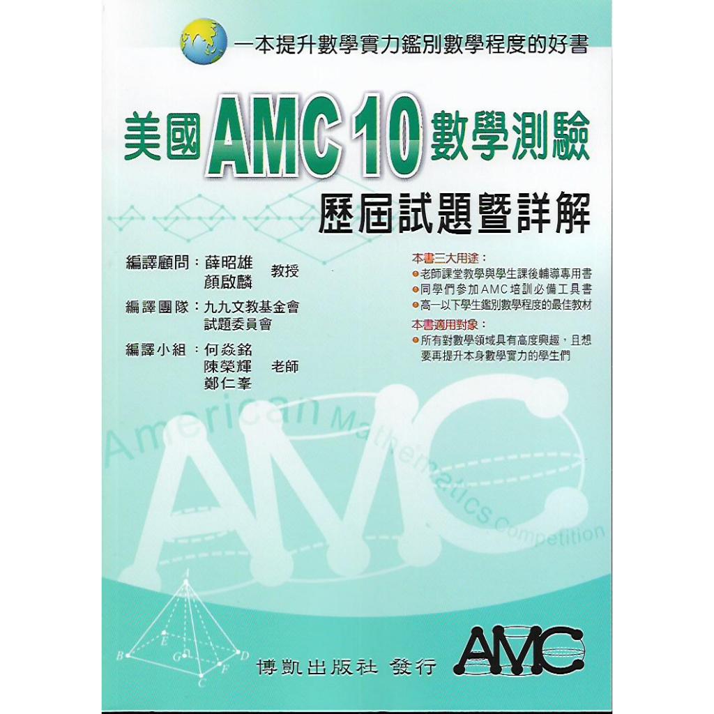 博凱 美國AMC 10 數學測驗 歷屆試題暨詳解 (高一以下學生適用)