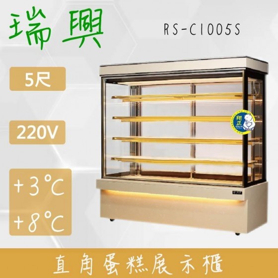 【全新商品】(運費聊聊)瑞興5尺直立式大理石蛋糕櫃(西點櫃、冷藏櫃、冰箱、巧克力櫃)RS-C1005S
