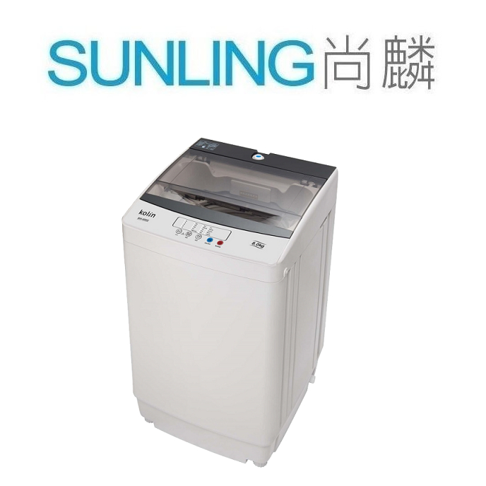 SUNLING 尚麟Kolin歌林 8KG 定頻 洗衣機 BW-8S01 新款 BW-8S02 十種洗衣行程 五段水位