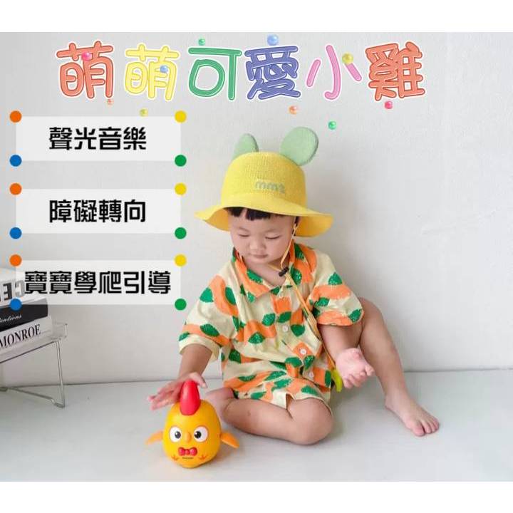 台灣現貨 音樂聲光萬向旋轉萌萌可愛小雞 爬行玩具 聲光學爬玩具 引導寶寶學爬行 走路 陪伴玩耍
