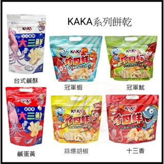 新口味 現貨 KAKA 卡卡 珍四鮮 十三香 蝦片 魷魚圈 蝦餅 魚酥 綜合包 魷魚片 烤魷 烤蝦蝦餅 蝦片 魷魚圈 蝦