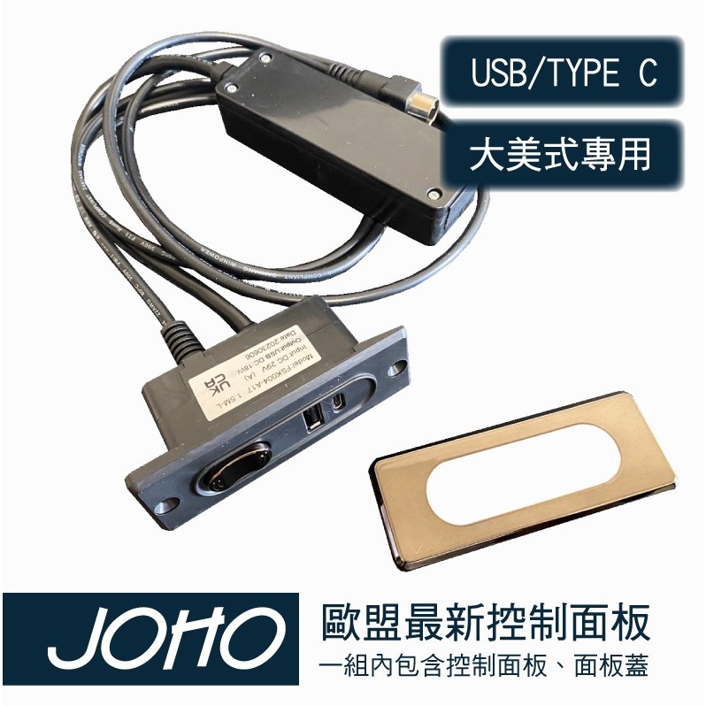 【JOHO｜家伯斯】大美式電動沙發系列-專用控制面板組(歐盟最新規格 USB / TYPE C雙插座)