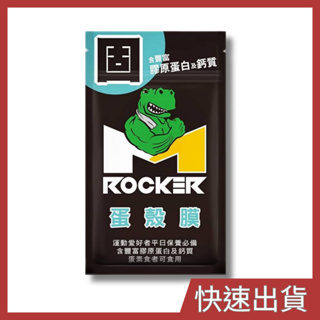 【領潮元素】ROCKER M 蛋殼膜30顆/袋 膠原蛋白