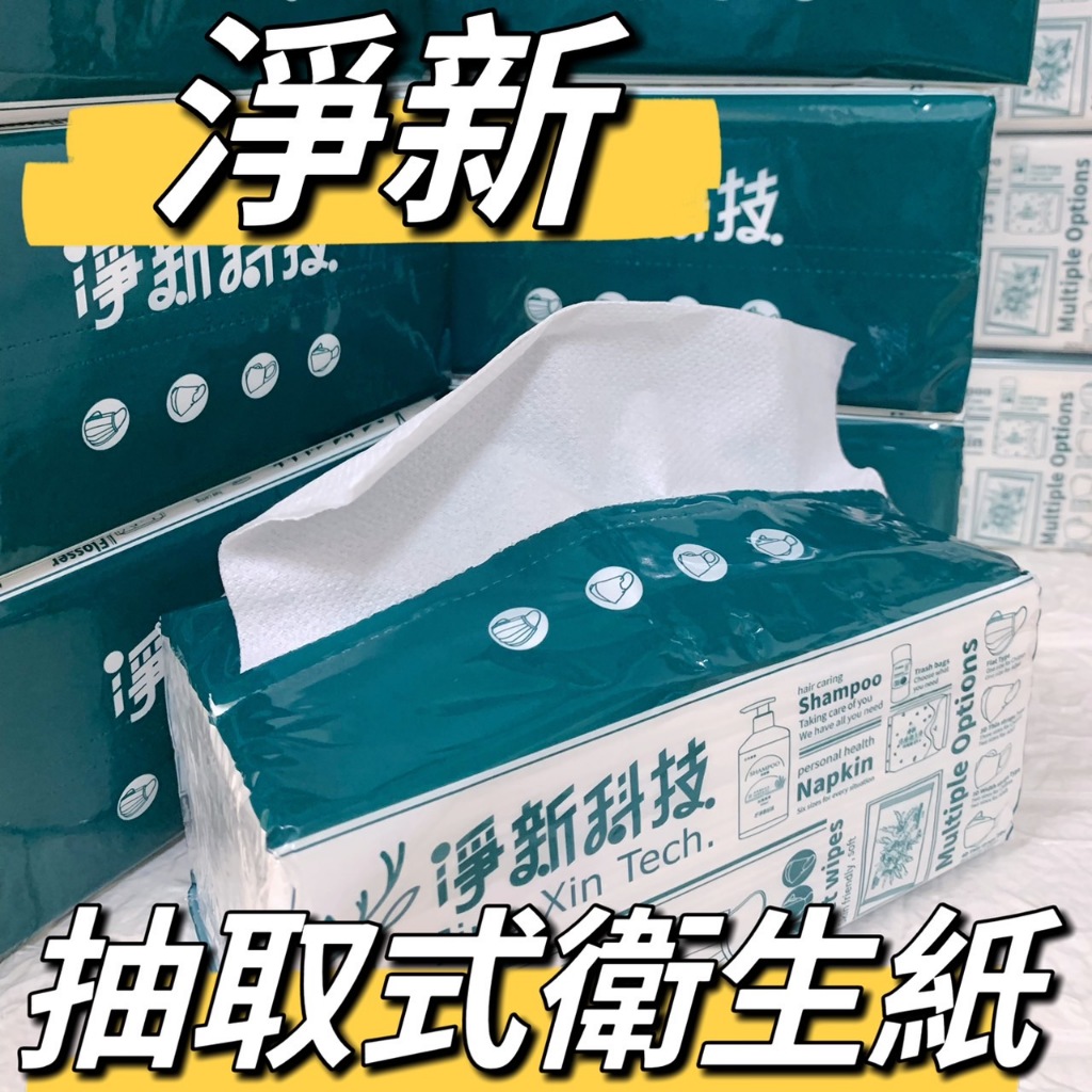 (現貨)淨新 抽取式衛生紙一包100抽 台灣製造衛生紙 家用衛生紙