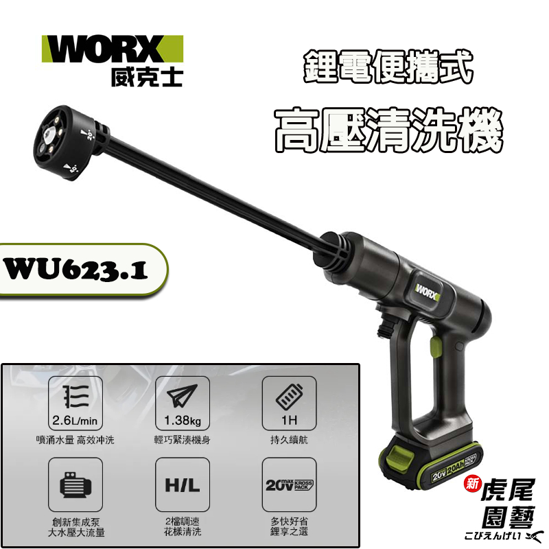 【虎尾園藝】WORX 鋰電高壓清洗機 威克士 WU623 鋰電 便攜 高壓 洗車機 清洗機 20V WU623.1