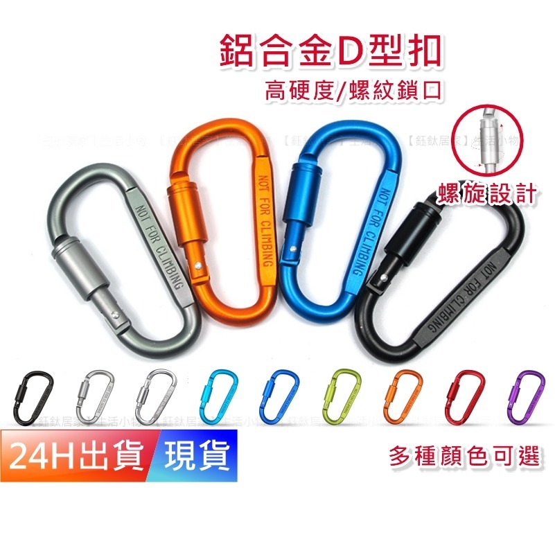 【高硬輕量D型扣】 D型扣  葫蘆扣 鑰匙圈 露營扣 帳篷扣 登山扣 葫蘆扣 D扣 D型環 D型扣環 H10046