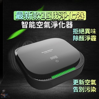 【臺灣現貨】 空氣淨化器 空氣清潔機 車用空氣清淨機 淨化機 負離子清淨機 清潔機 除臭 除異味 活氧殺菌
