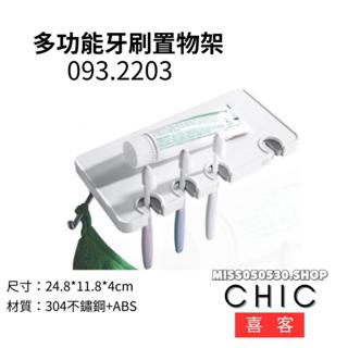 CHIC 喜客 多功能牙刷置物架 093.2203 置物架 置物平臺 牙膏架 牙刷架 平臺架