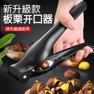 【廚房必備】板栗開口器 生剝栗子神器 家用自動剝殼去皮刀工具 十字核桃夾 堅果神器 剝堅果神器 廚房剝慄神器 十字板栗夾