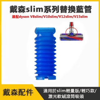 適配戴森吸塵器軟管 v8 Slim輕量版軟絨吸頭藍管更換 dyson SV18 SV20 藍色軟管替換零件