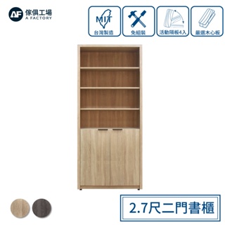 傢俱工場-免組裝木心板 2.7尺二門書櫃/置物櫃/收納櫃/展示櫃 (附活動隔板4入)