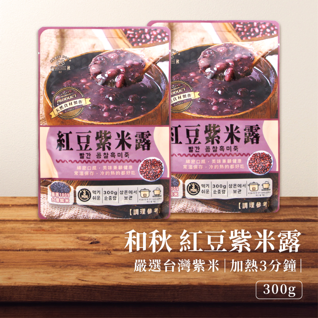 【新上市】和秋 紅豆紫米露 300g 開袋即食 冬季甜品 紅豆紫米 紅豆紫米粥 黑糯米 紫米 紅豆