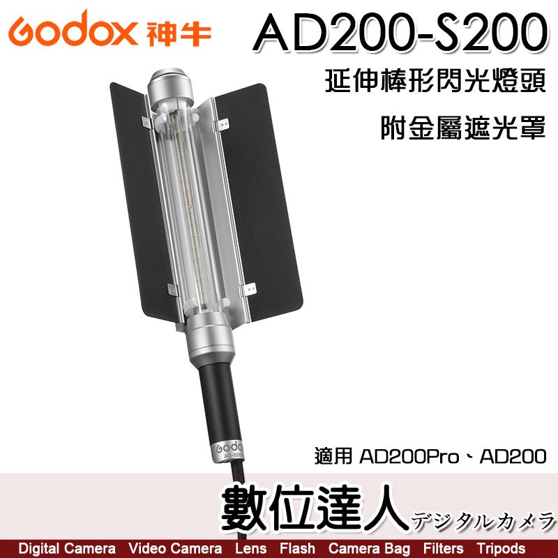 神牛 GODOX AD200-S200 延伸棒形閃光燈頭 附金屬遮光罩 AD200PRO、AD200專用