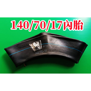 全新 內胎 140/70/17 140-70-17