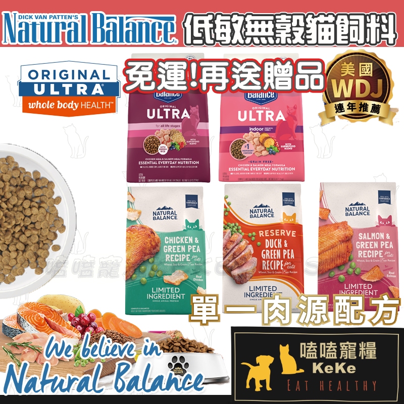 【免運券+贈品】NB低敏無穀貓飼料👍【新配方L.I.D系列】Natural Balance 美國WDJ推薦 貓飼料