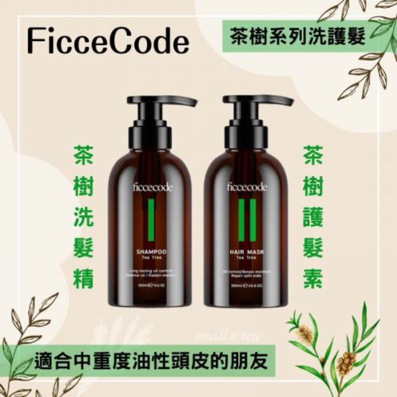 【在台不用等 】 FicceCode洗髮精/護髮素 茶樹系列