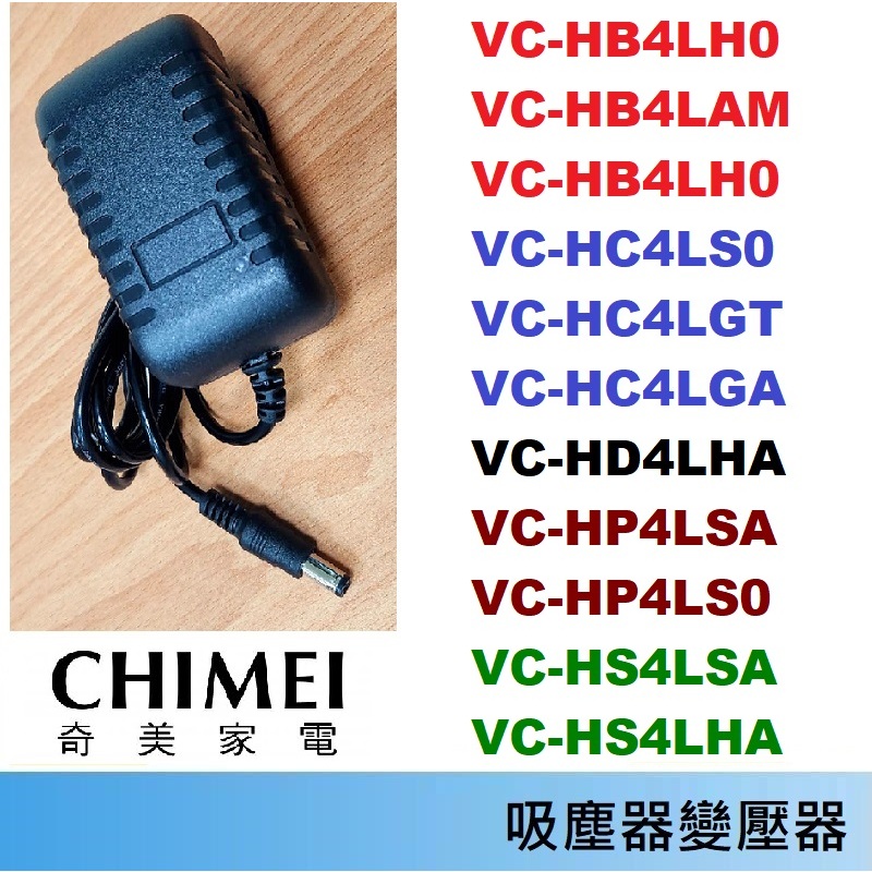 免運3C 吸塵器變壓器🍎奇美 VC-HB4LH0 VCHC VC-HD VC-HP VC-HS VC-HS4LHA VC