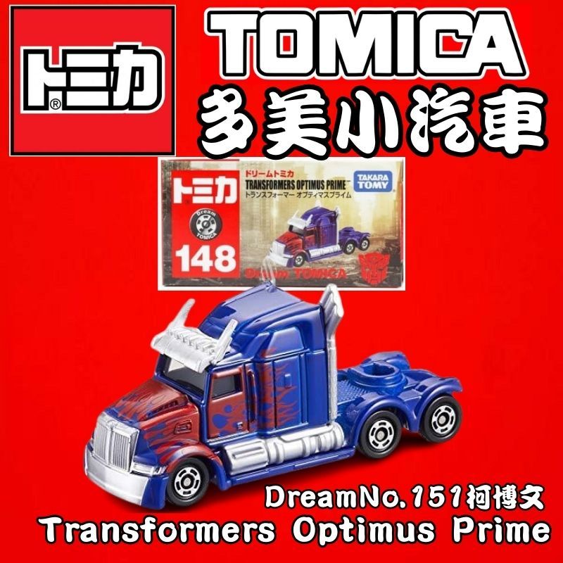 【童無忌】Tomica 多美小汽車 Dream No.148 柯博文 Transformers Optimus Prim