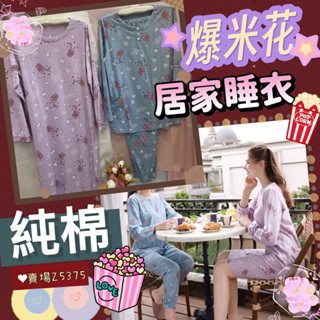 華歌爾睡衣☁️家居系列 爆米花🍿️ 褲裝LWY96933 洋裝LWY48233 花紗純棉針織印花 長袖 純棉 居家服
