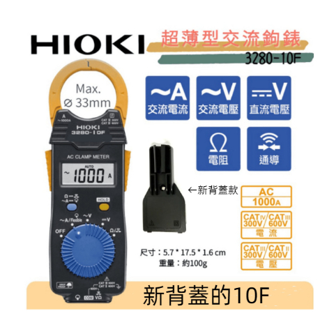 ⚡在戶外跌倒⚡ 新品 HIOKI 3280-10F 【新背蓋款】 新背蓋 交流勾錶 3280 10F 日製