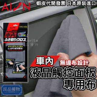 AION 液晶觸控面板專用布 車內 手機 導航 螢幕 平板 擦拭 清潔 無邊布 拭鏡布 去指紋 良品優物 905-GY