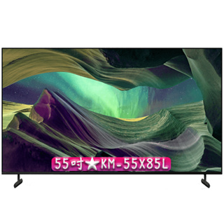 【55吋】 KM-55X85L ★ SONY BRAVIA 4K HDR Full Array LED GoogleTV