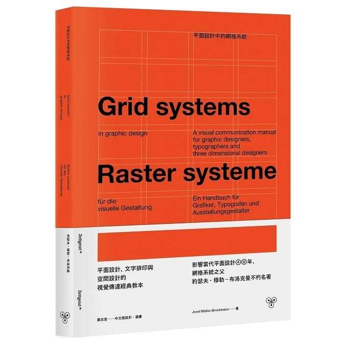 《度度鳥》平面設計中的網格系統：平面設計、文字排印與空間設計的視覺傳達經典教本│臉譜(城邦)│約瑟夫．穆│定價：850元