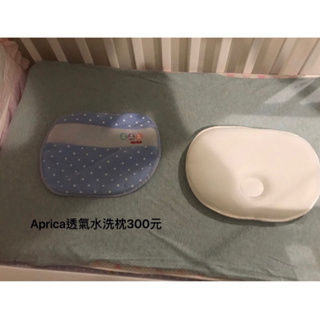 Aprica極透氣嬰兒枕（可水洗，超透氣）