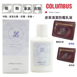 日本進口COLUMBUS-皮革專用防霉去汙乳液100ml 防霉 皮革去霉 除霉 發霉 皮革防霉乳 防霉乳