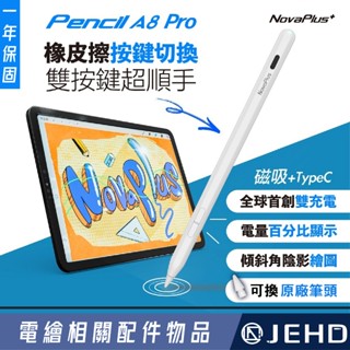NovaPlus A8 Pro IPAD 手寫筆 觸控筆 副廠 磁吸 充電 原廠 筆尖 繪圖手寫筆 JEHD 筆記
