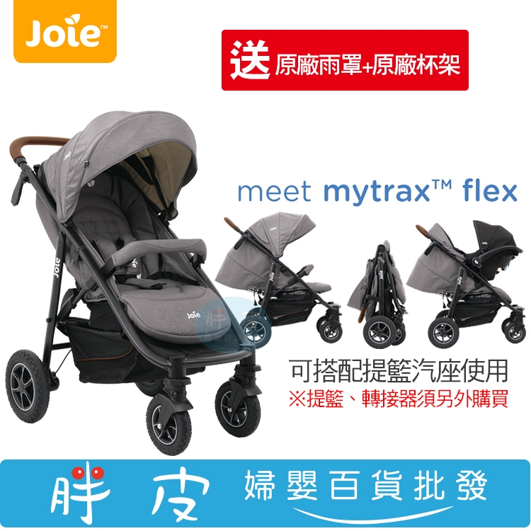 奇哥 Joie mytrax flex 豪華二合一手推車 【送 原廠雨罩+原廠杯架】