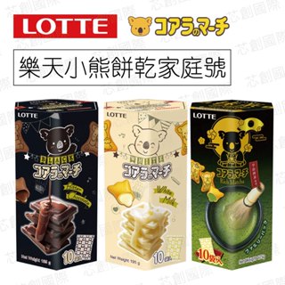 樂天 小熊餅乾 家庭號 195G /濃黑巧克力/香濃煉乳/宇治抹茶175G
