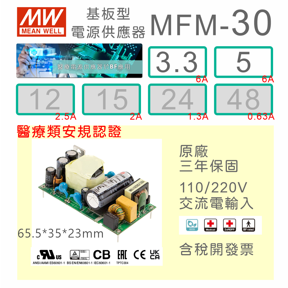 【保固附發票】MW 明緯 30W 醫療級基板型電源 MFM-30-3.3 3.3V 5 5V 變壓器 Type BF