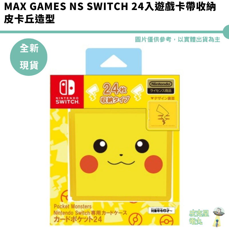 Max Games NS Switch 24入遊戲卡帶收納 皮卡丘 任天堂授權【皮克星】全新 現貨