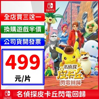 名偵探皮卡丘閃電回歸 Pokemon 寶可夢 繁體中文 數位版 Switch NS 派對 遊戲片