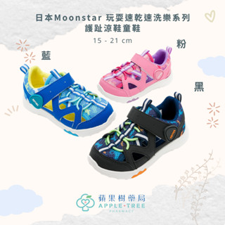 【蘋果樹藥局】日本Moonstar 玩耍速乾速洗樂系列-護趾涼鞋童鞋 機能童鞋 競速童鞋 機能鞋 運動鞋 預防矯正鞋
