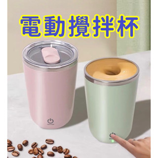全自動攪拌杯 電動攜水杯 咖啡杯 保溫杯 旋轉磁力杯 環保杯 遙遙杯 辦公室 電動咖啡杯