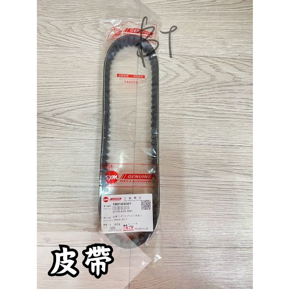 -BT機車材料精品-全新現貨-SYM 三陽 A3G 皮帶