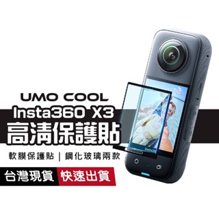 Insta360 X3 高畫質螢幕保護貼 玻璃貼 軟膜 全景運動相機 高畫質 抗刮 耐磨 輕薄易貼 鋼化玻璃