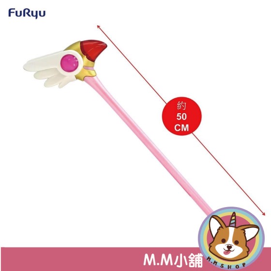 【M.M小舖】『現貨』FuRyu 景品 庫洛魔法使 透明牌篇 封印之杖 魔法杖 木之本櫻 魔杖 魔法少女