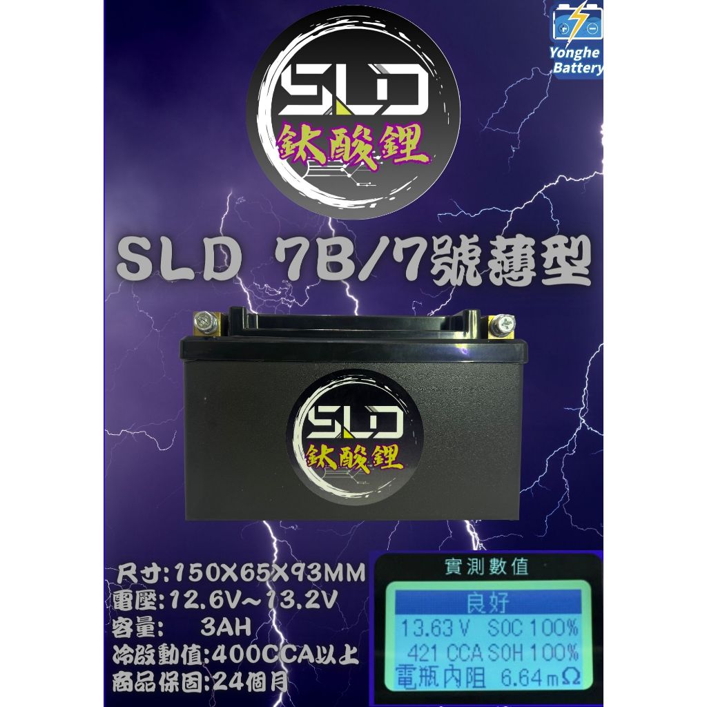 SLD鈦酸鋰  ST7B 機車7號電池 薄型 機車鋰鐵電池 機車鋰鐵鋰鈦電池 鈦鋰電池 勁戰 曼巴