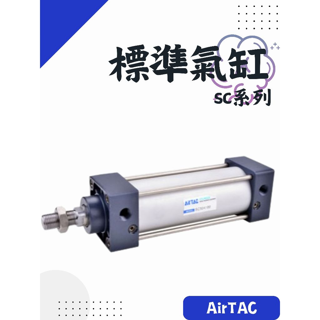 AirTAC 亞德客 執行元件 氣動元件 標準氣缸 SC系列 SC32 SC40 SC50  台灣製造