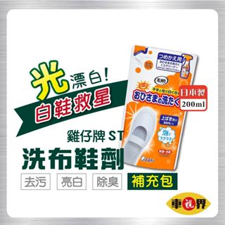 [車視界] (含稅可刷卡)雞仔牌 洗淨力 鞋用泡沫清潔劑 小白鞋 布鞋 噴霧 200m-補