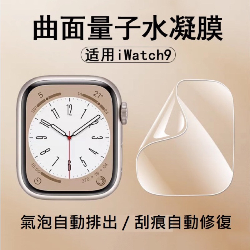 Apple watch Series 9 保護貼 Apple watch S9 定位貼水凝膜 Ultra2