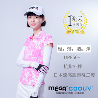 【MEGA COOUV】一般款 防曬涼感 袖套 UV-M501 吸濕排汗速乾 抗UV -【萬勝騎士裝備】