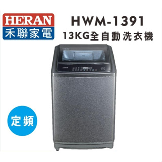 【禾聯HERAN】HWM-1391 13KG 超潔淨全自動定頻洗衣機