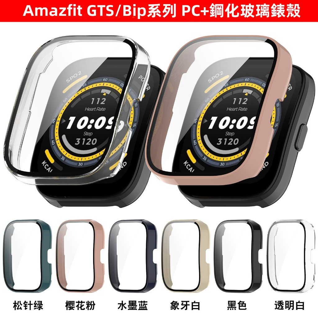 PC+鋼化玻璃 Amazfit Active Bip 5 3 U Pro GTS3 GTS4 GTS2 mini 保護殼
