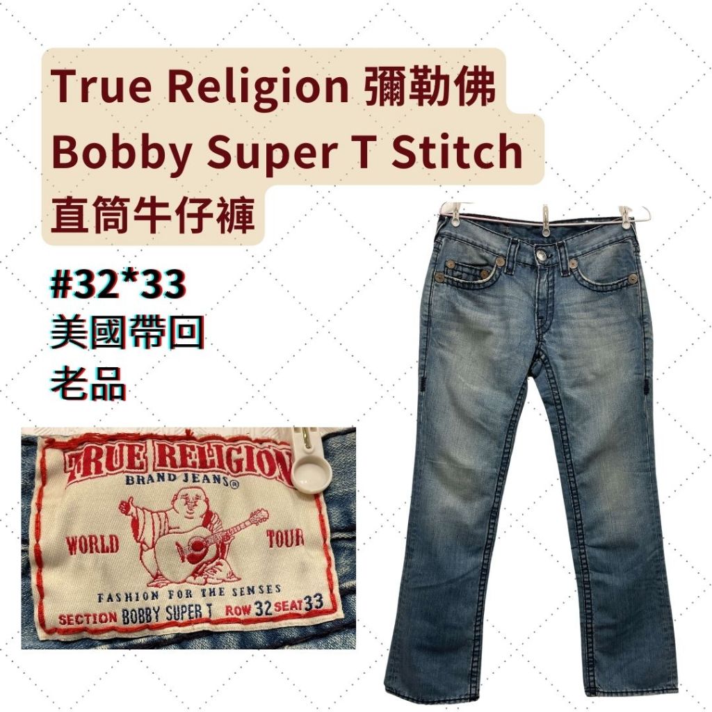 True Religion 彌勒佛/ Bobby Super T Stitch 直筒牛仔褲 / 32*33 /經典 老品