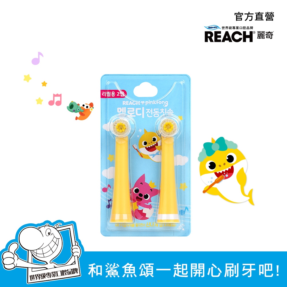 REACH 麗奇 碰碰狐兒童音樂電動牙刷-刷頭2入(電動牙刷替換刷頭)