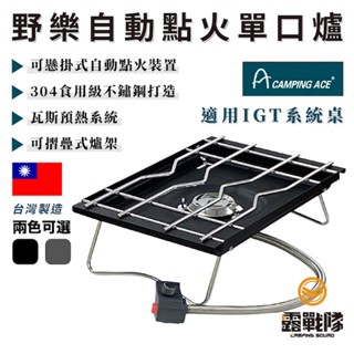 Camping Ace 野樂 自動點火單口爐 爐具 休閒爐 瓦斯爐 快速爐 野炊器具 露營 野營 臺灣製【露戰隊】